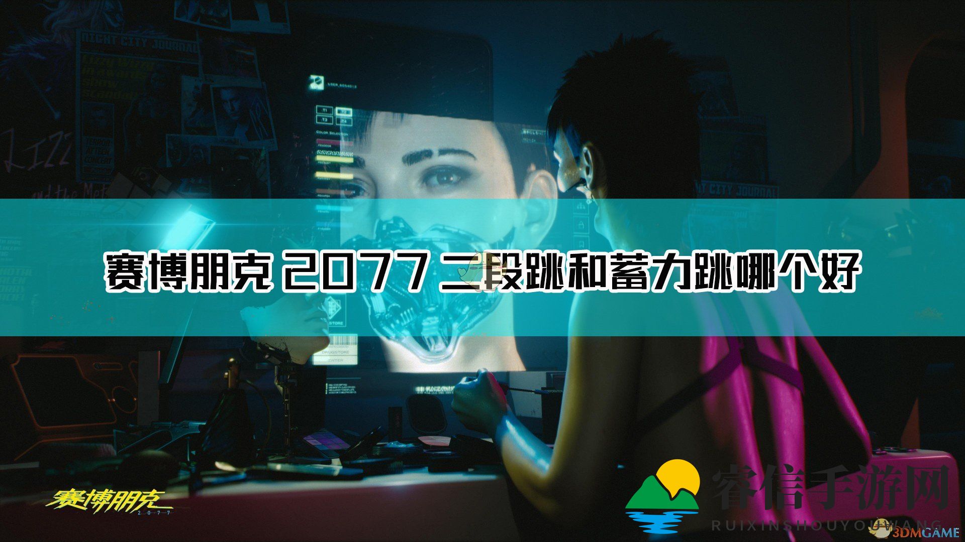 《赛博朋克2077》跳跃技巧大揭秘