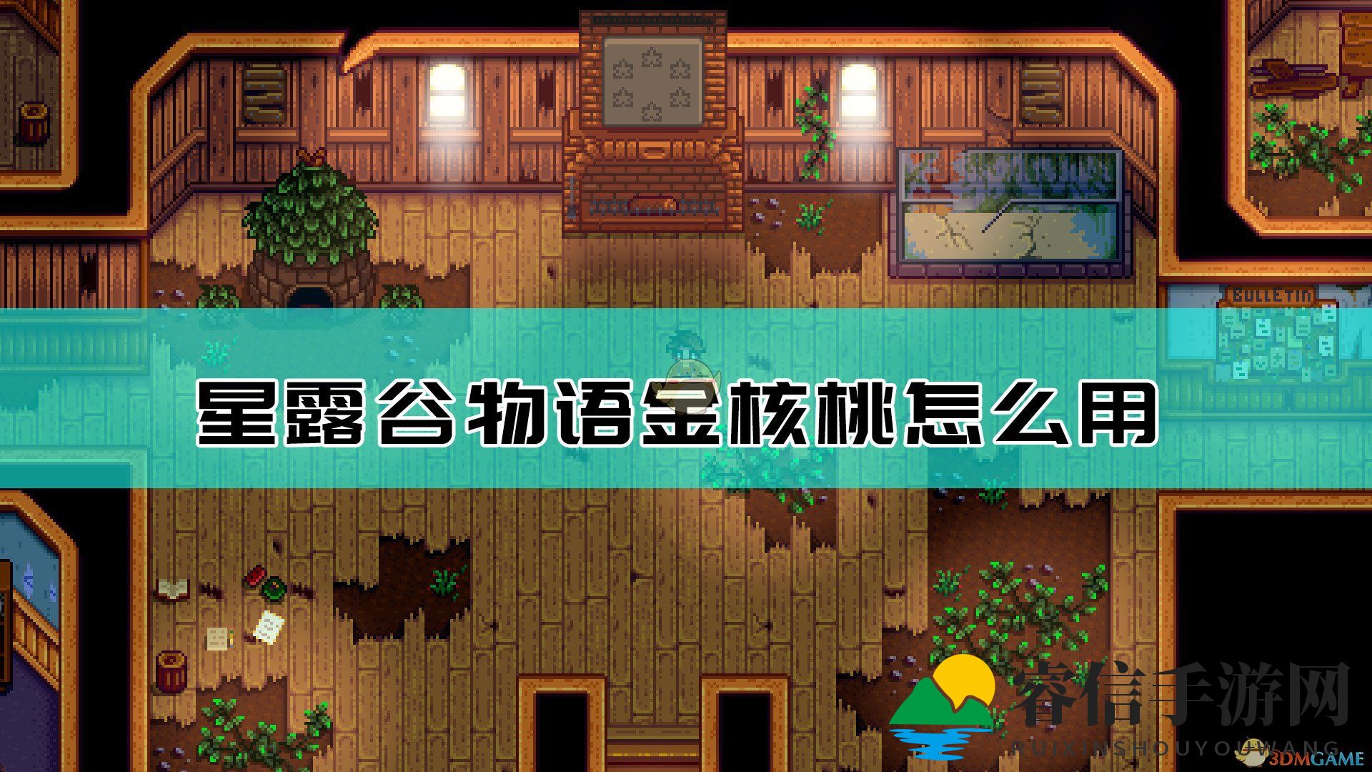 《星露谷物语》黄金核桃使用方法及作用汇总