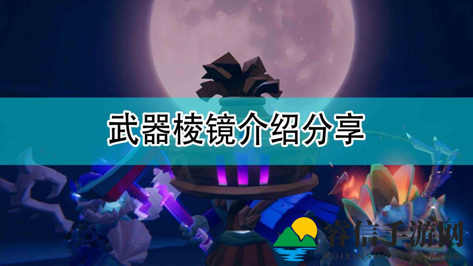 《枪火重生》武器棱镜介绍分享