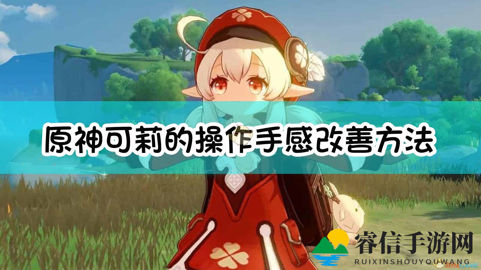 《原神》可莉的操作手感改善方法介绍