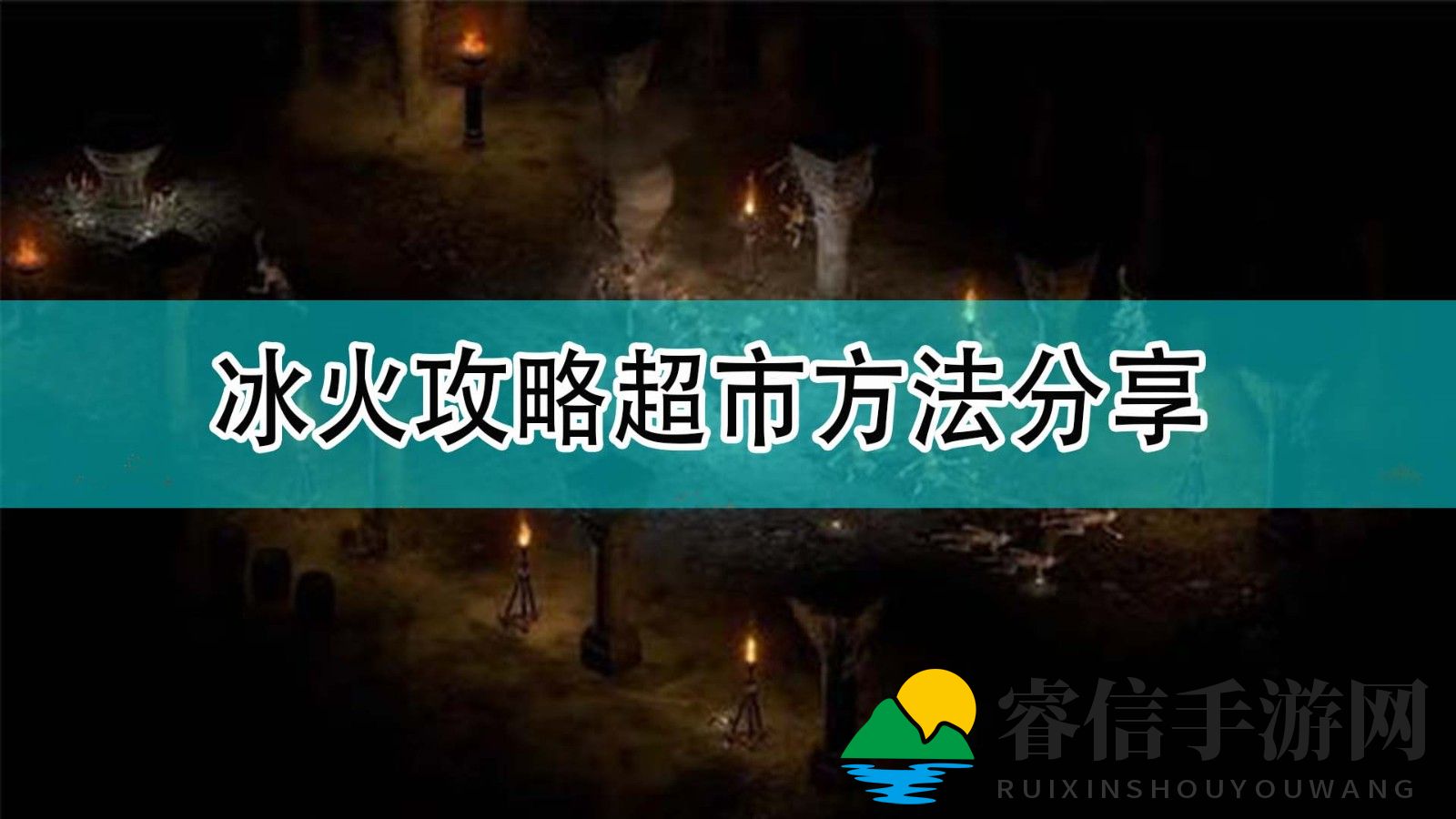 《冰火法师超市通关攻略大揭秘》