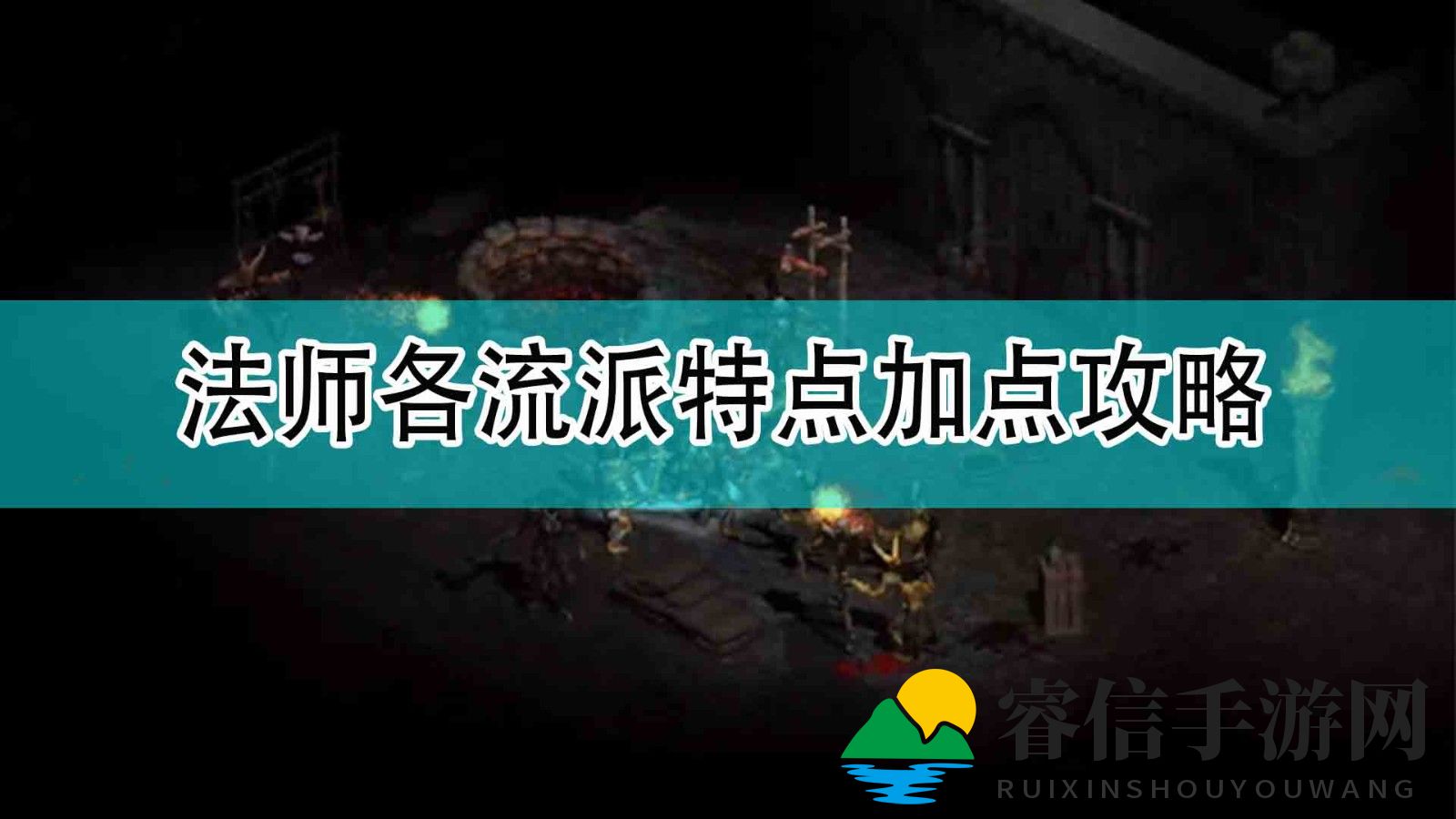 《法师职业攻略揭秘：轻松掌握暗黑2加点技巧》