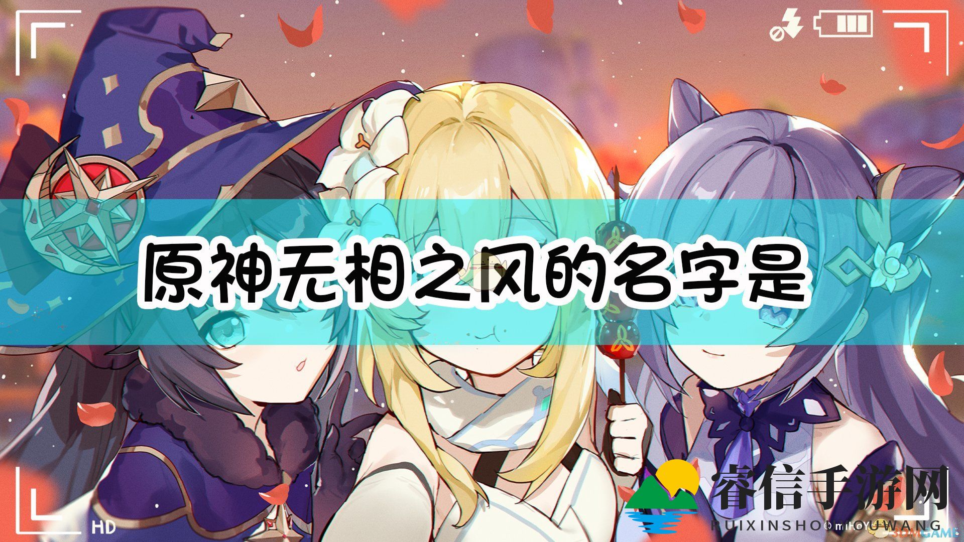 《原神》神秘风boss竟有这个名字