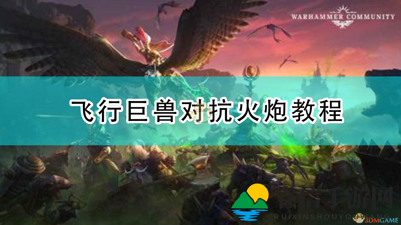 《战锤2》空中奇袭：飞行巨兽轻松克敌