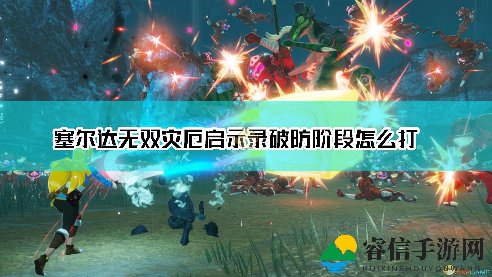 《塞尔达无双》破防连击技巧揭秘！