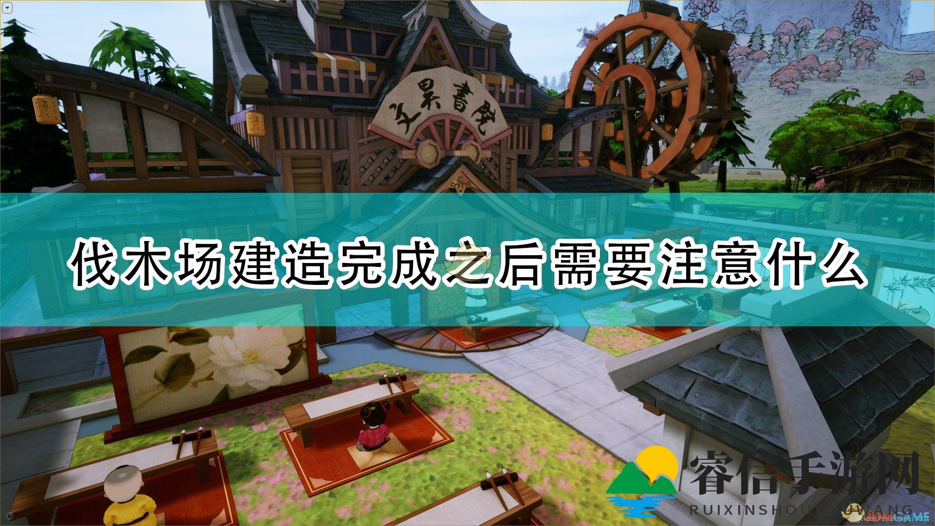 《天神镇》伐木场高效攻略，避开隐形障碍！