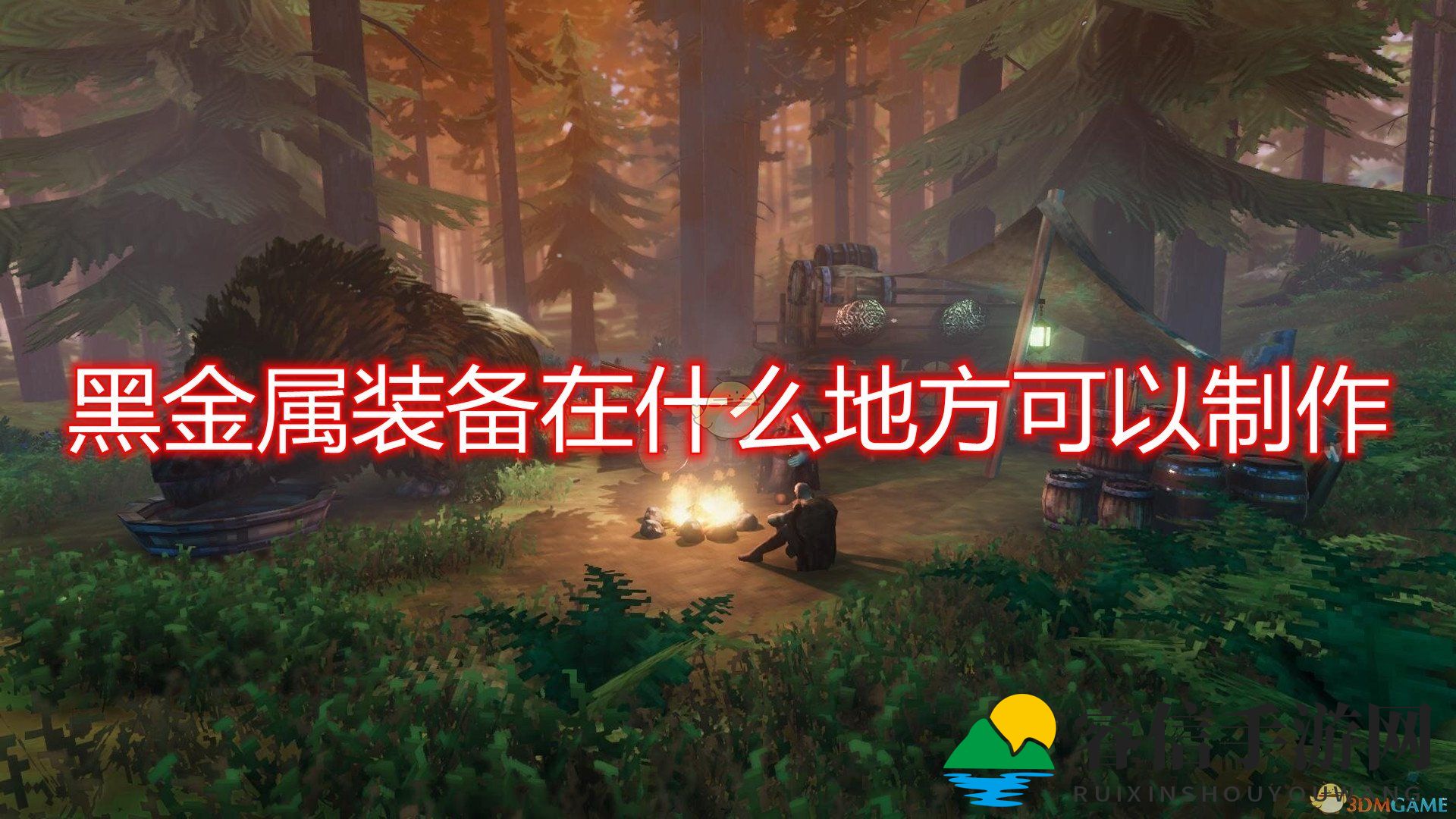 《Valheim》黑金装备：地精营地是关键？
