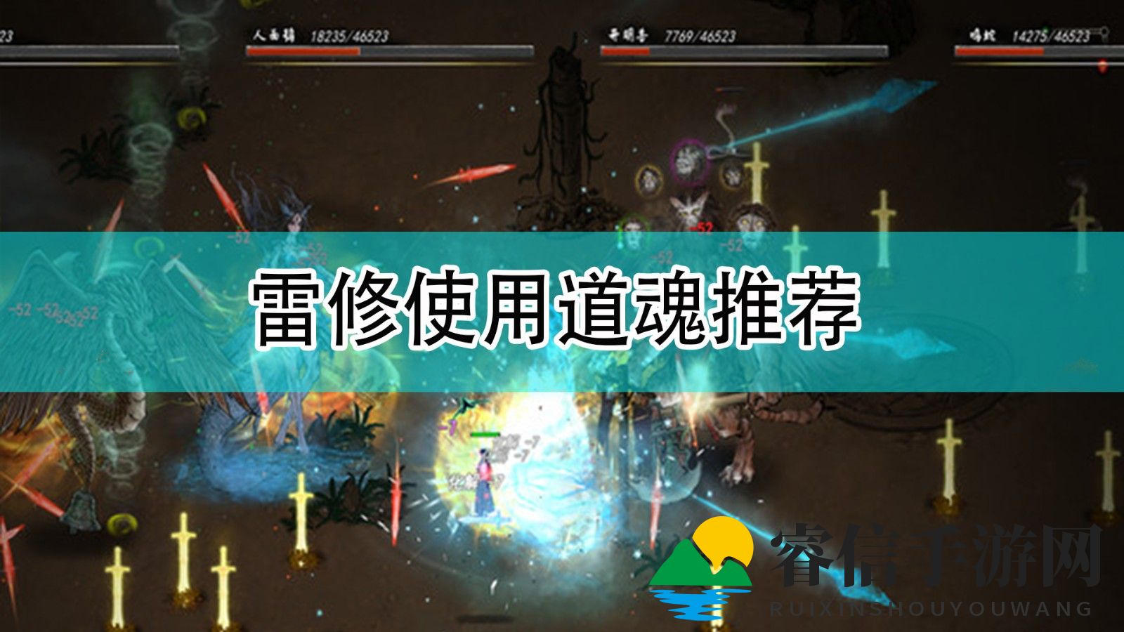 《鬼谷八荒》雷修搭配秘籍，助你战力飙升