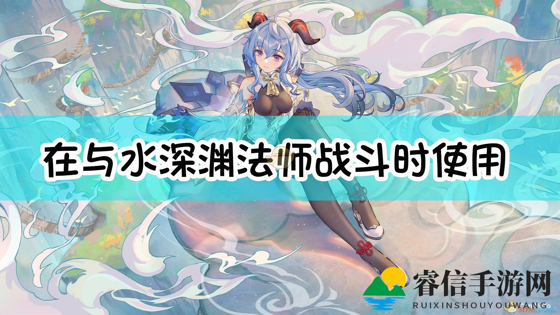 《原神》破水元素护盾攻略揭秘