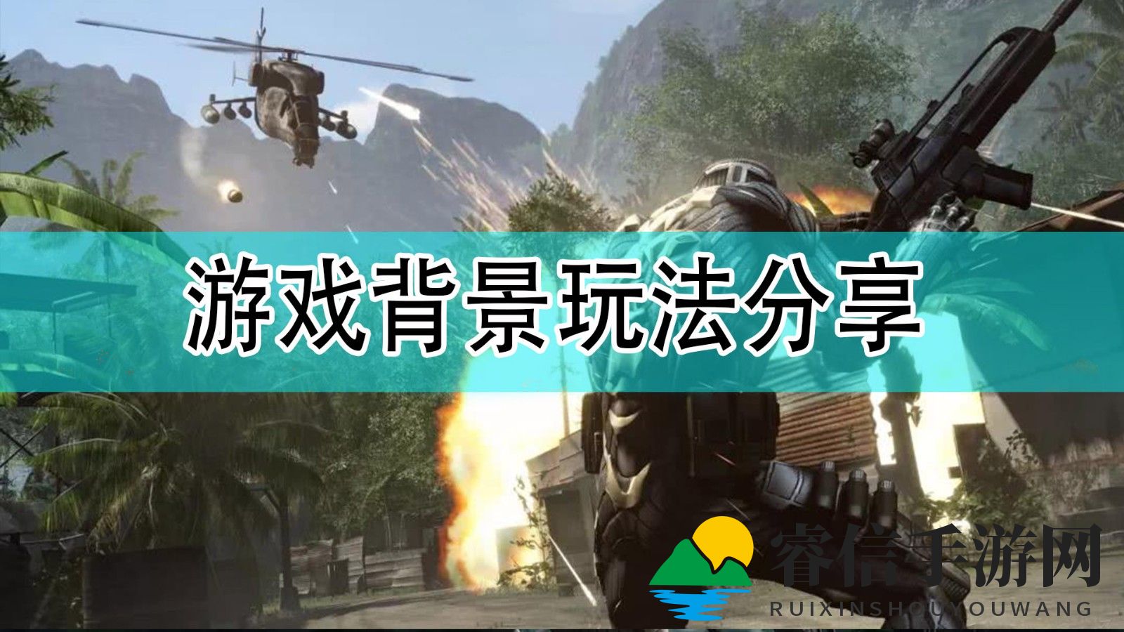 《孤岛危机》NS版：畅游沙盒，挑战极限