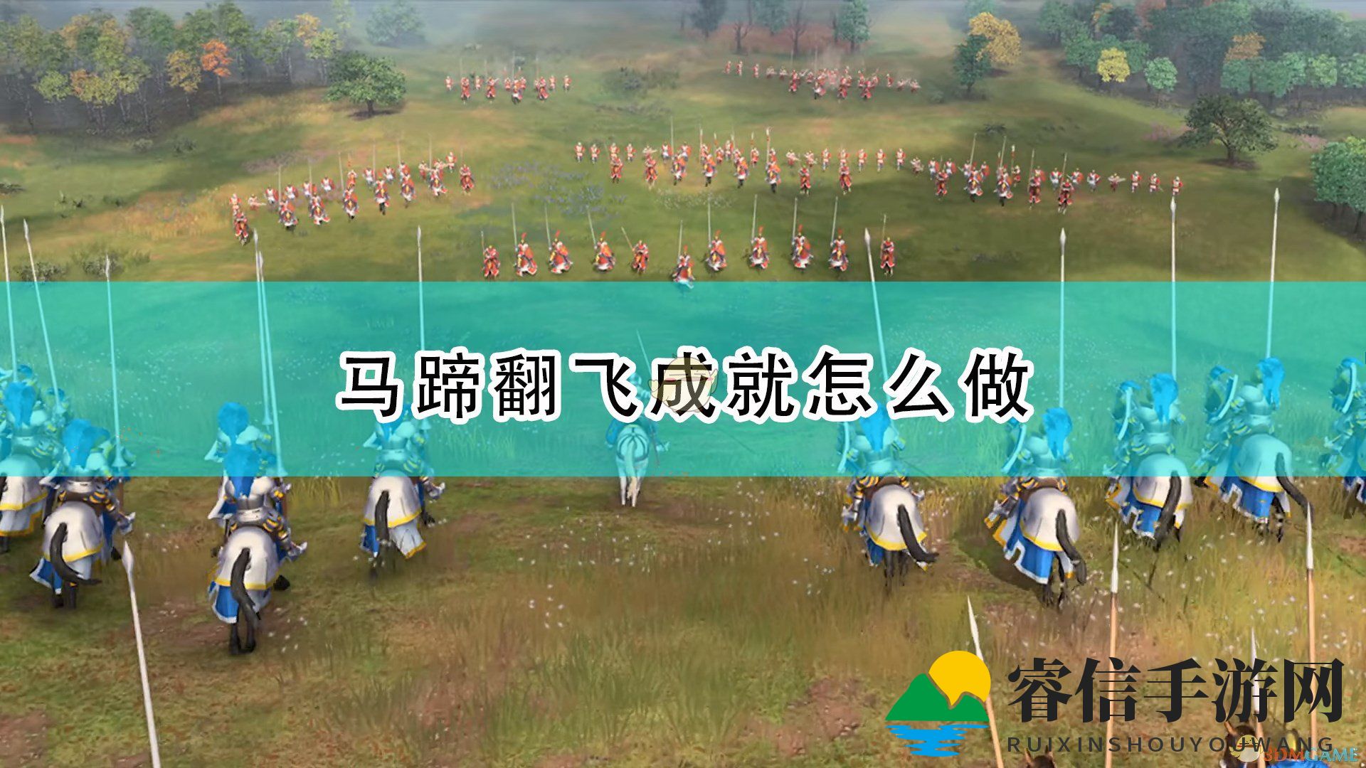 帝国时代4马蹄翻飞攻略，轻松解锁成就