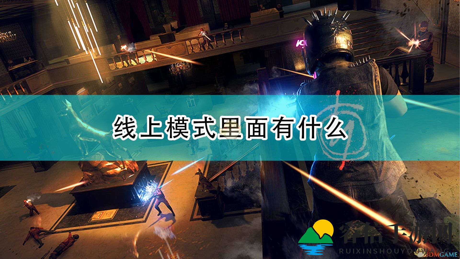 《看门狗：军团》线上模式内容介绍