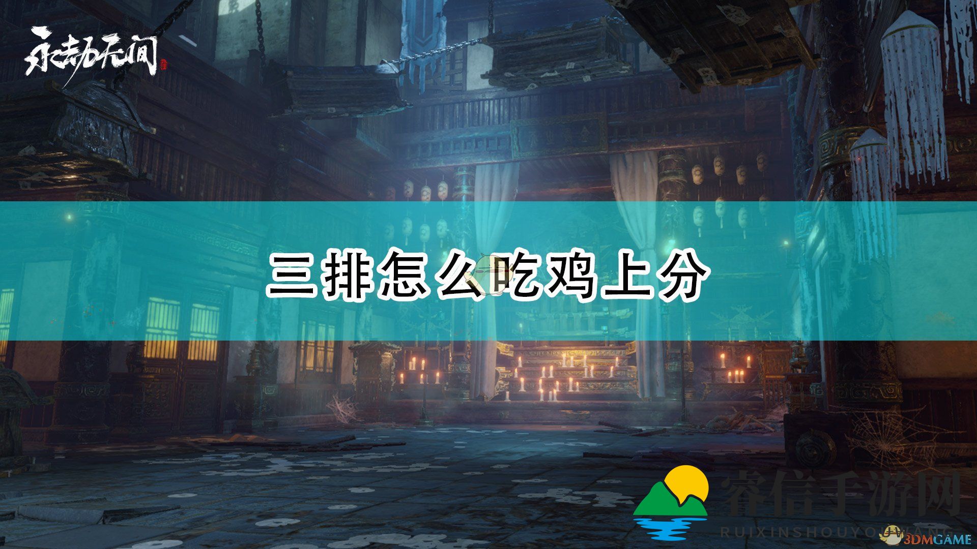 三排逆袭攻略，教你轻松成为“鸡王”