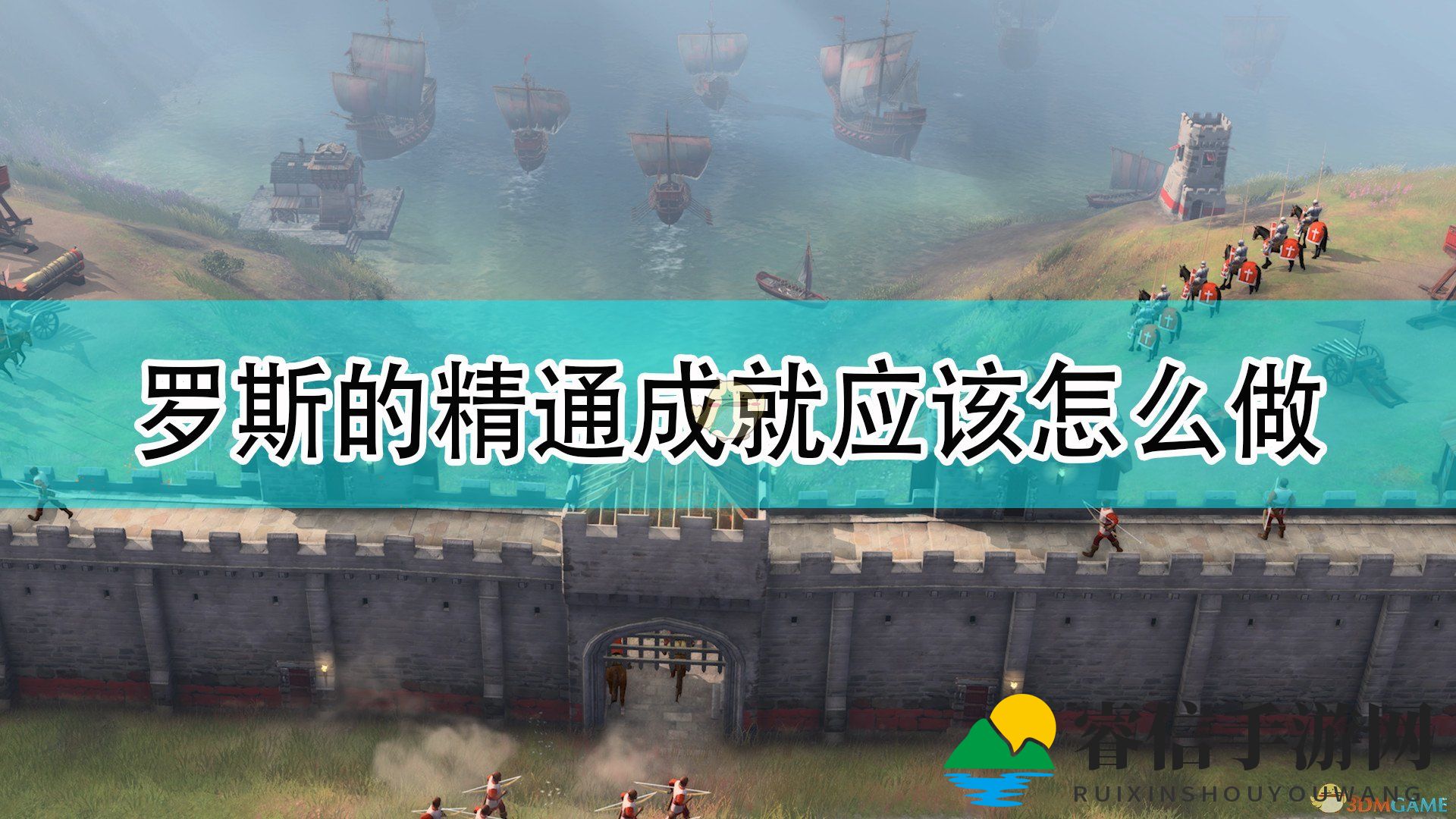 《帝国时代4》罗斯全精通成就完成攻略分享