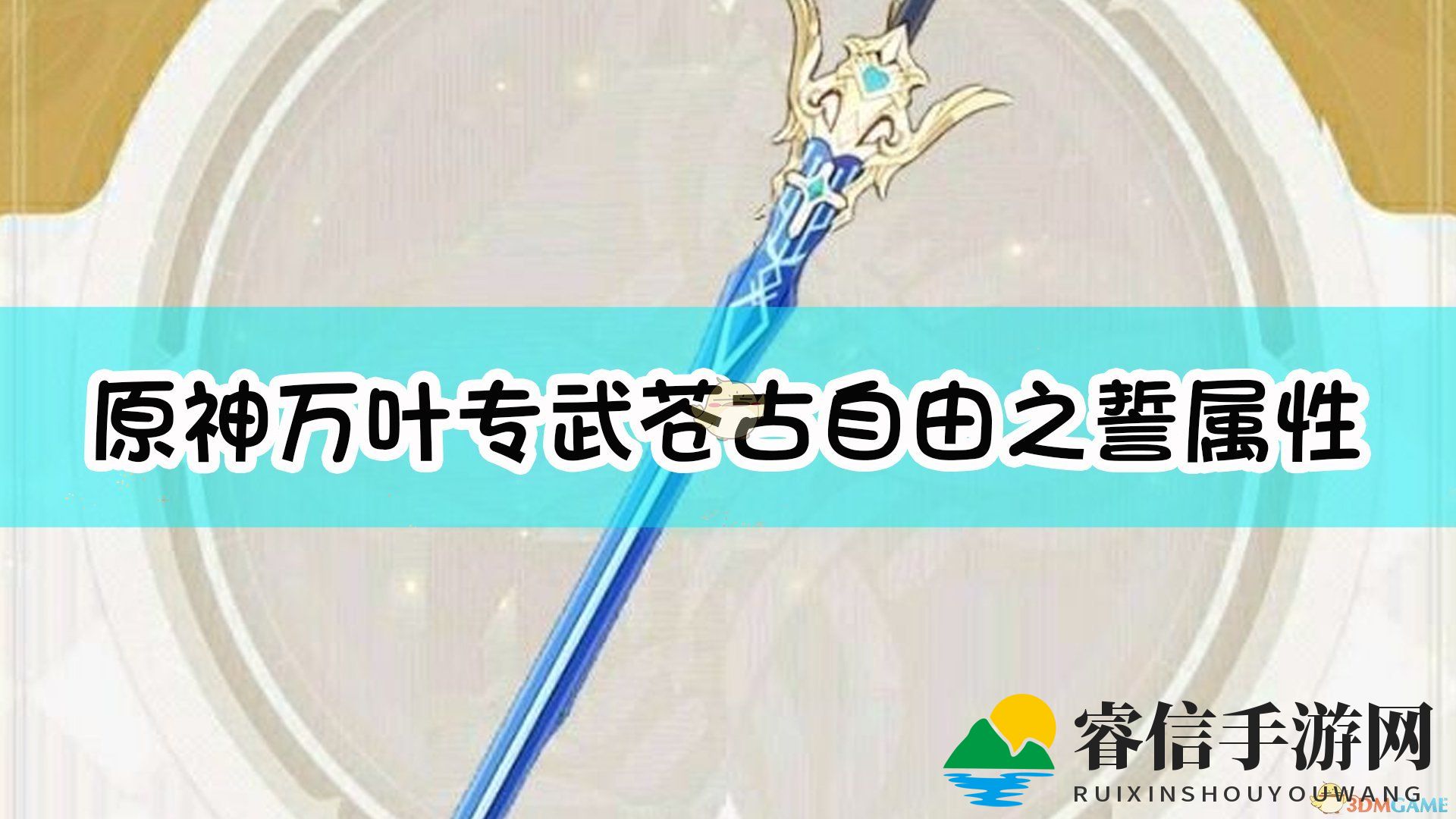 《原神》万叶专武苍古自由之誓属性一览