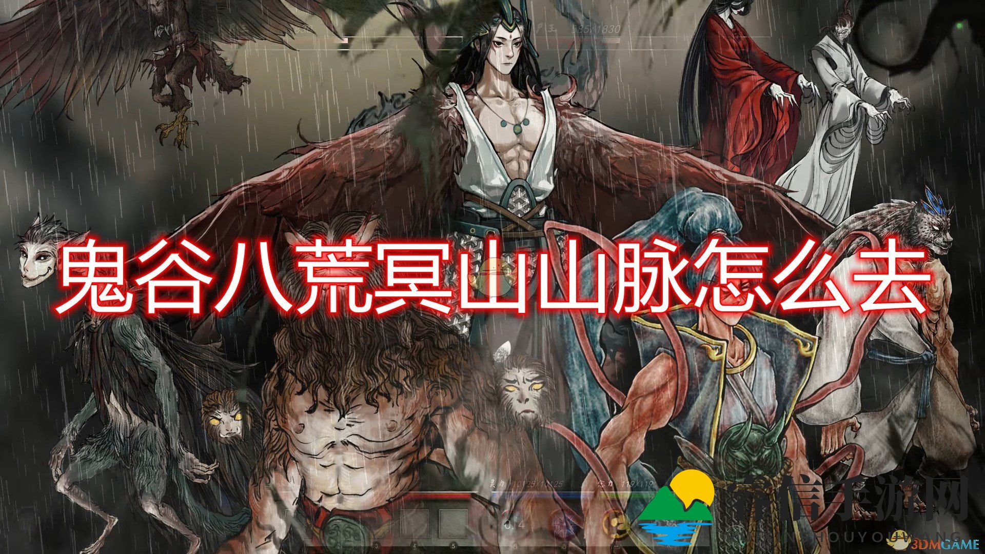 神秘冥山：揭秘《鬼谷八荒》新区域探险之旅