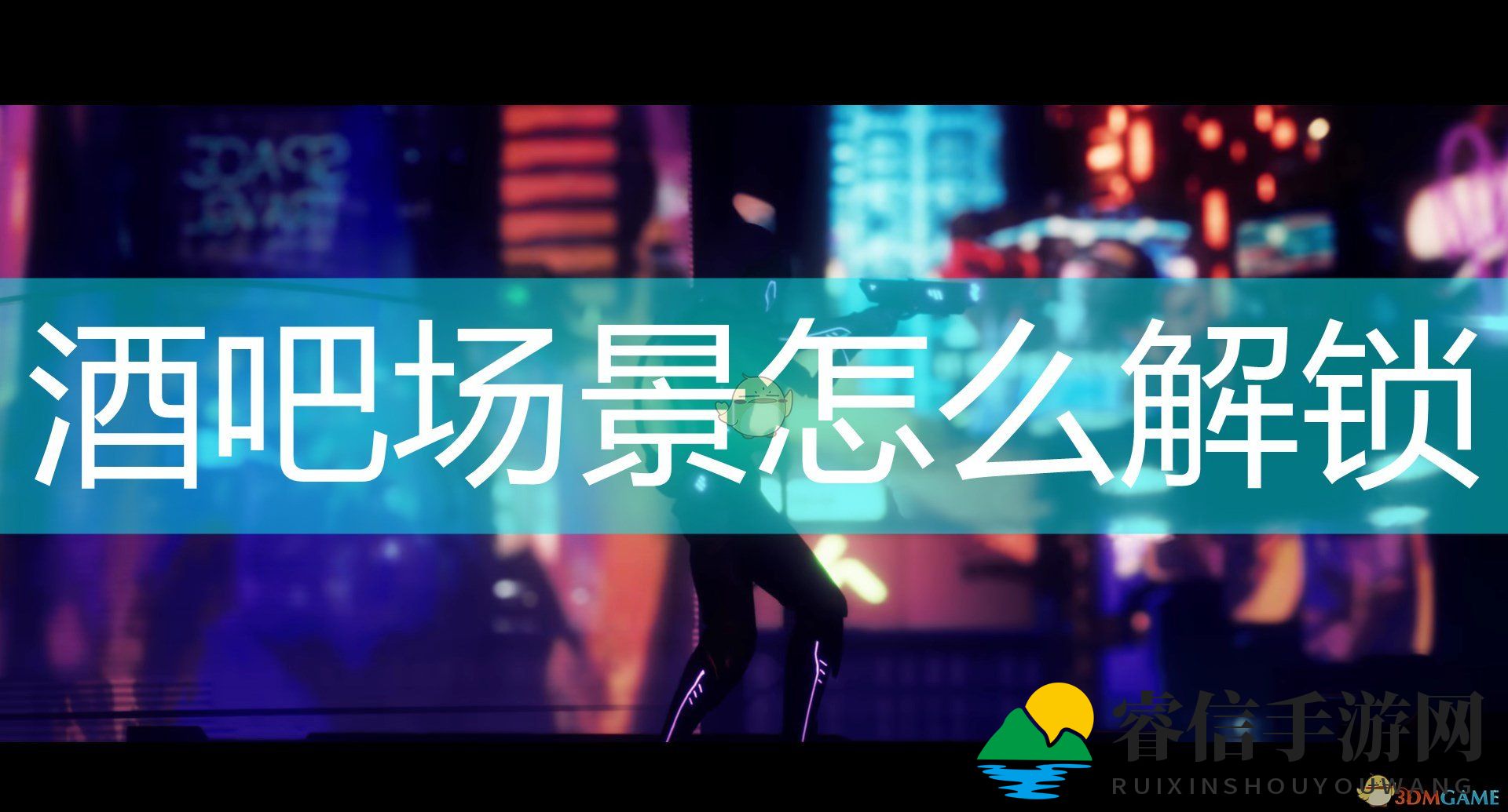 神秘酒吧场景解锁秘籍揭晓