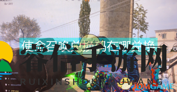 使命召唤兑换码