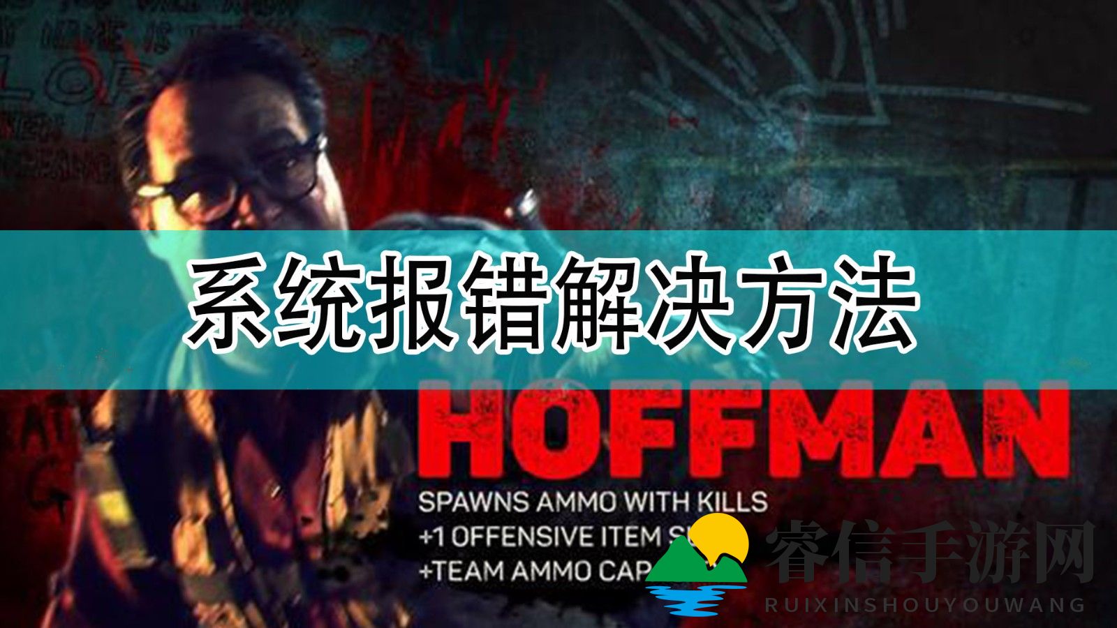 《喋血复仇》系统报错解决方法