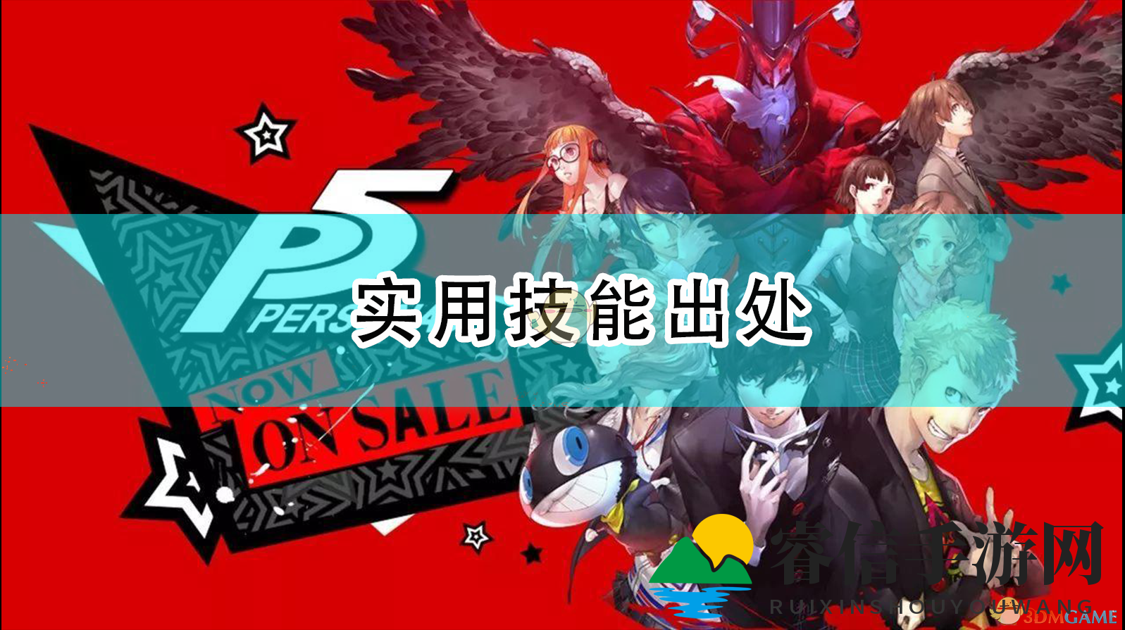 揭秘《女神异闻录5R》实用技能，提升游戏体验！