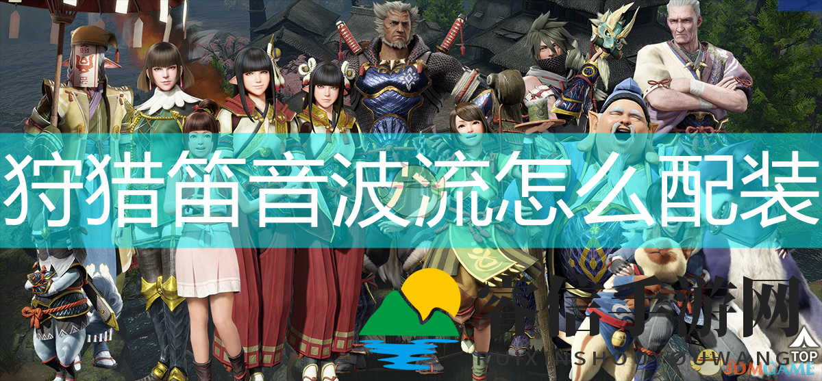 怪物猎人崛起：音波流配装攻略大揭秘