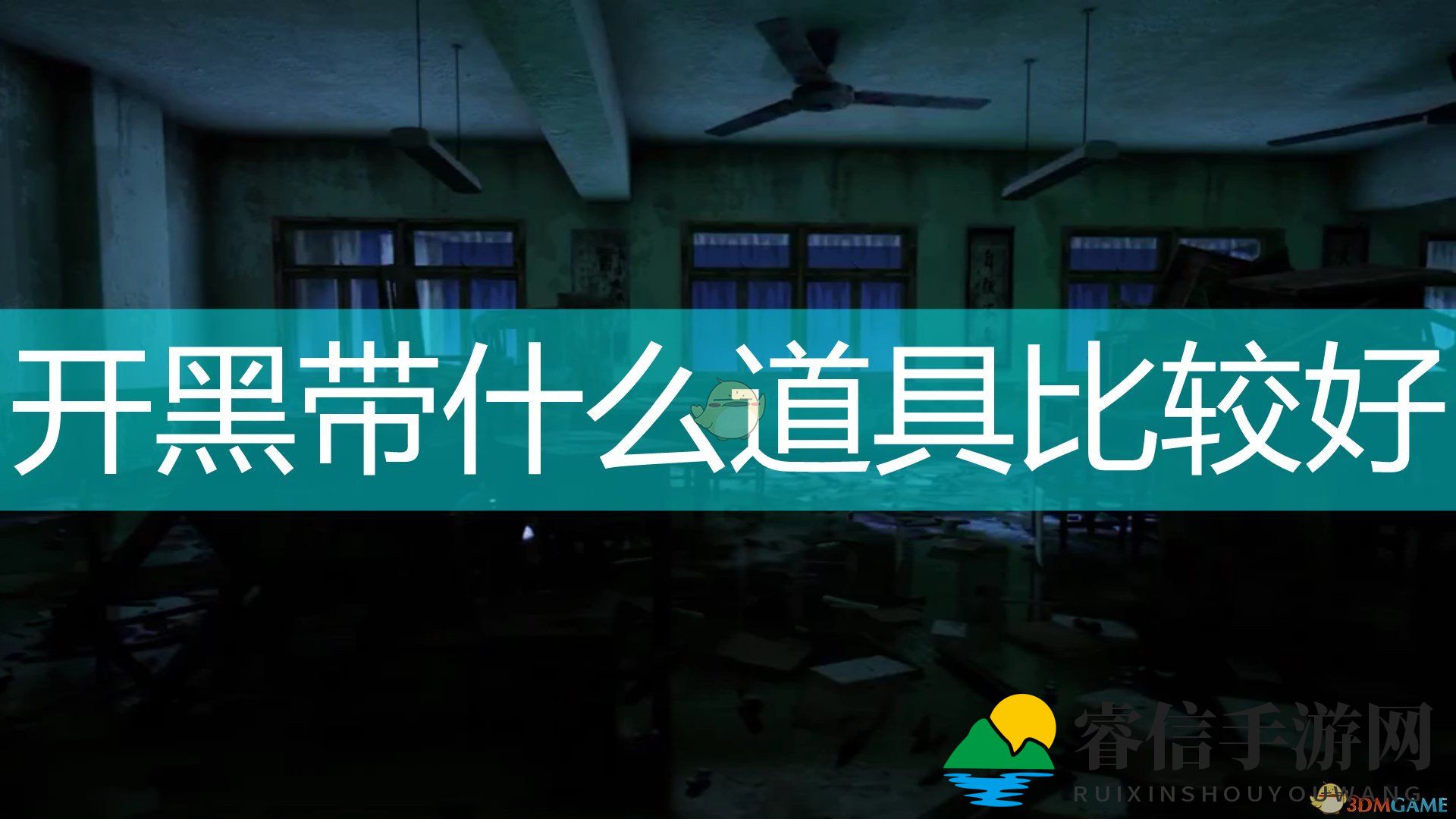 游戏开黑必备！神秘道具大揭秘