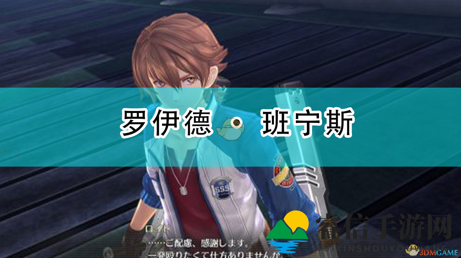 《英雄传说：闪之轨迹4》罗伊德·班宁斯人物介绍