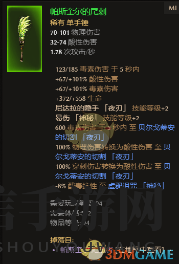 《恐怖黎明》帕斯奎尔的尾刺属性一览 掉落地点分享