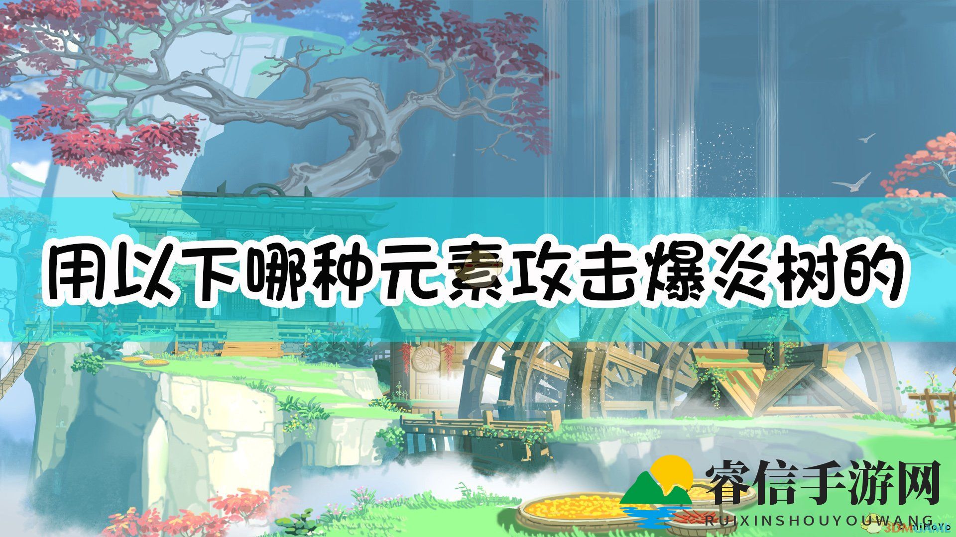 爆炎树弱点揭秘，哪元素一击必杀？