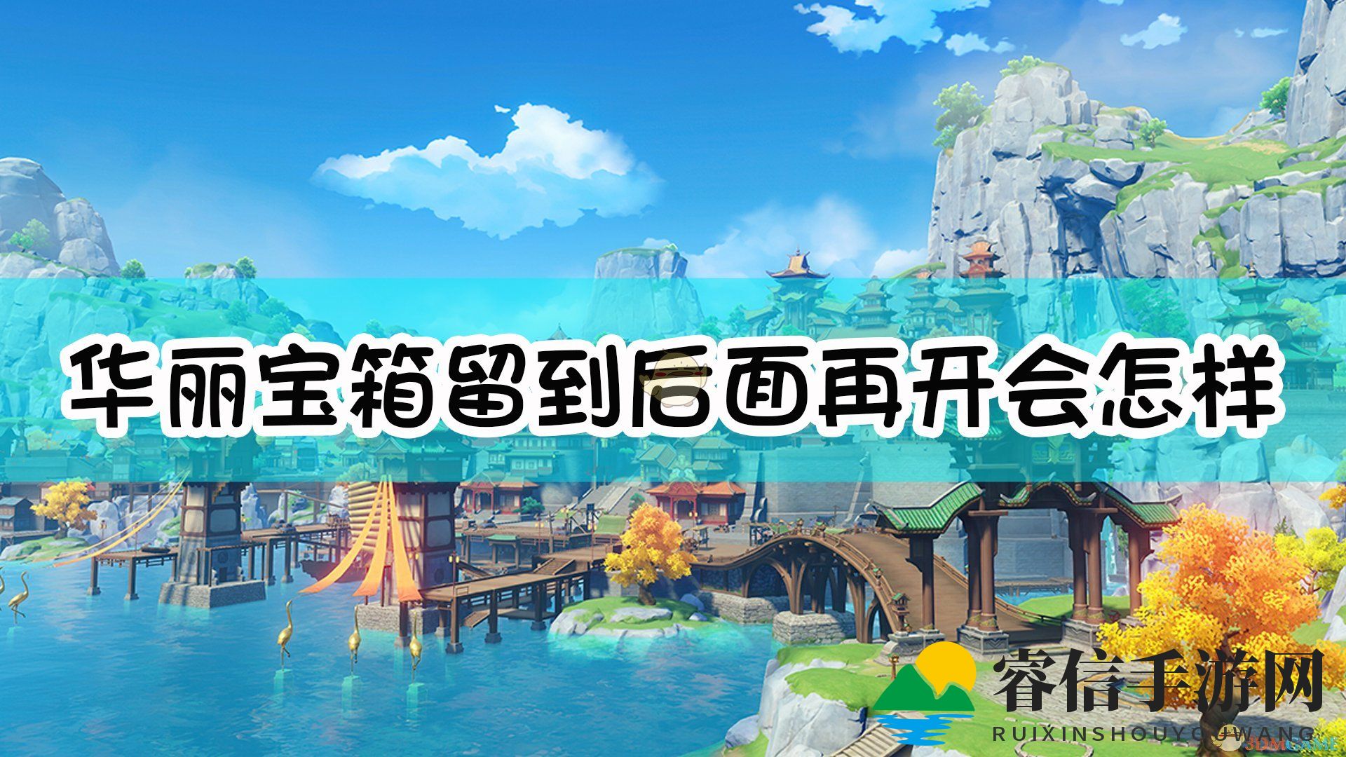 原神宝箱升级后开，奖励丰厚？揭秘！