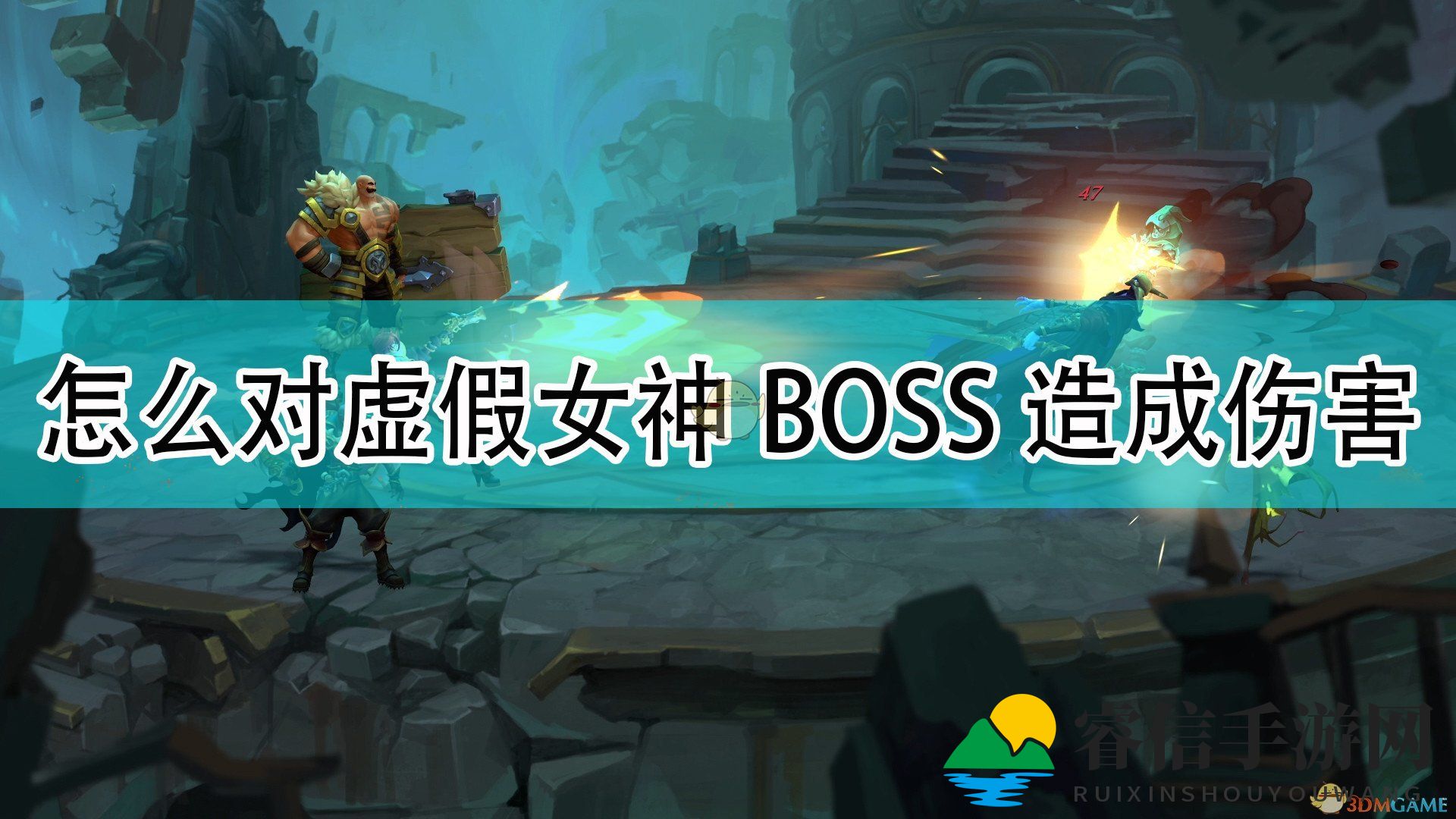 《破败王者》揭秘：轻松击败虚拟女神BOSS攻略！