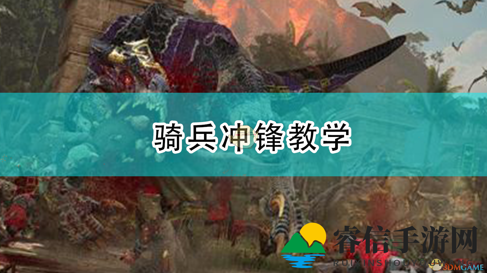 战锤2骑兵冲锋技巧揭秘，制胜关键！