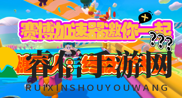 糖豆人游戏火爆，畅玩加速无忧