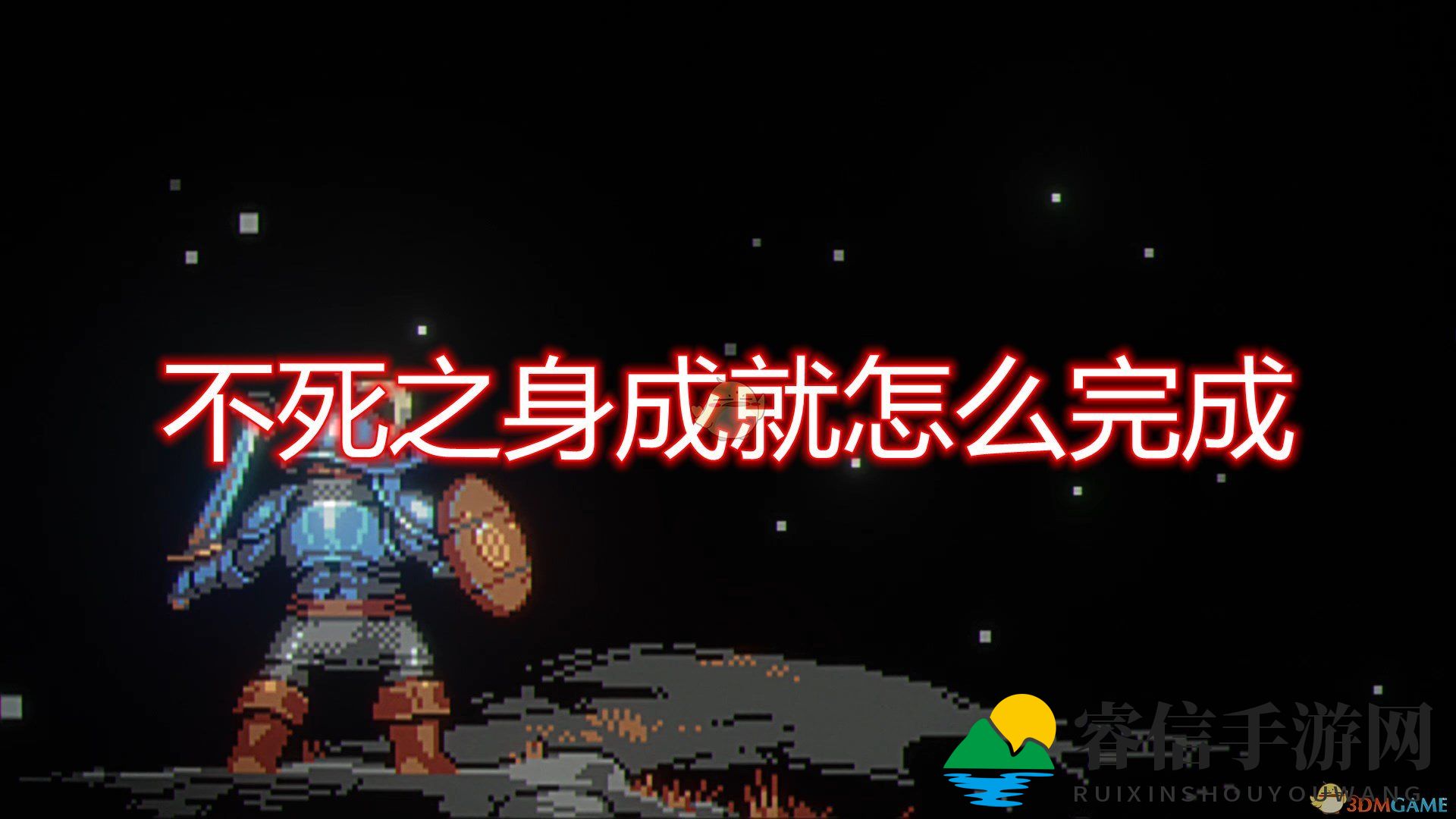 勇者秘籍：三招轻松解锁不死之身