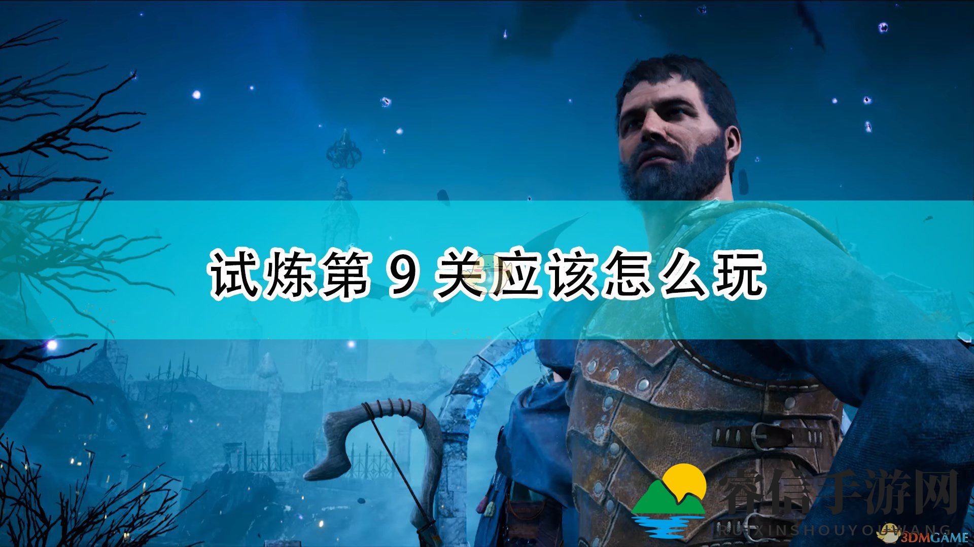 《《国王的恩赐2》试炼第九关通关秘籍大揭秘》