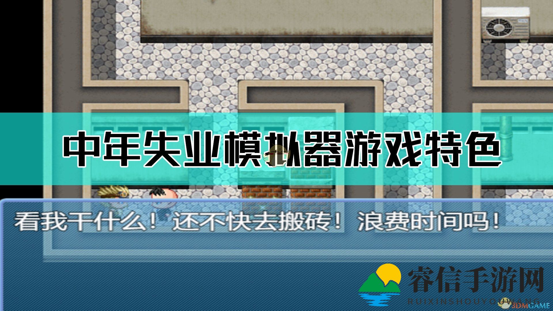 失业变冒险，探秘多元生计游戏