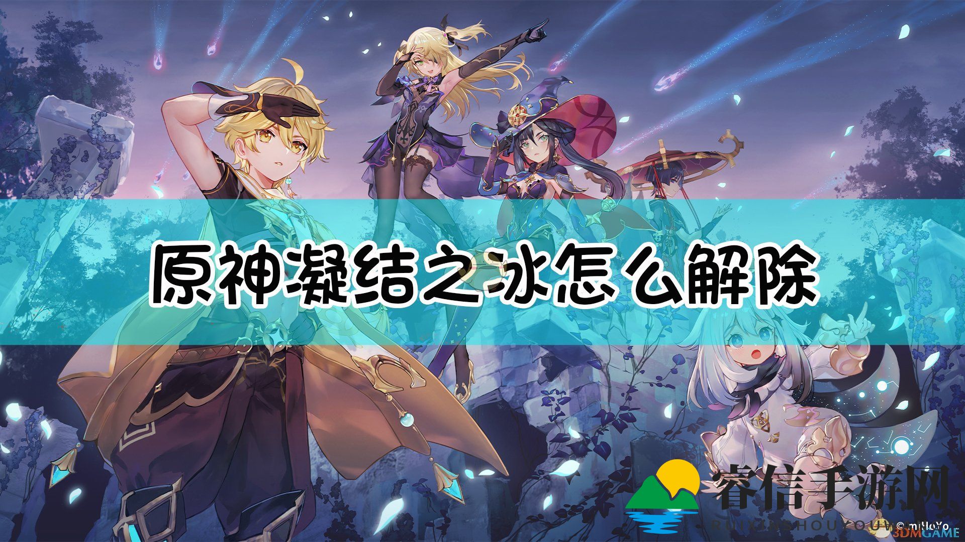 原神冰封困境，速解秘籍来袭