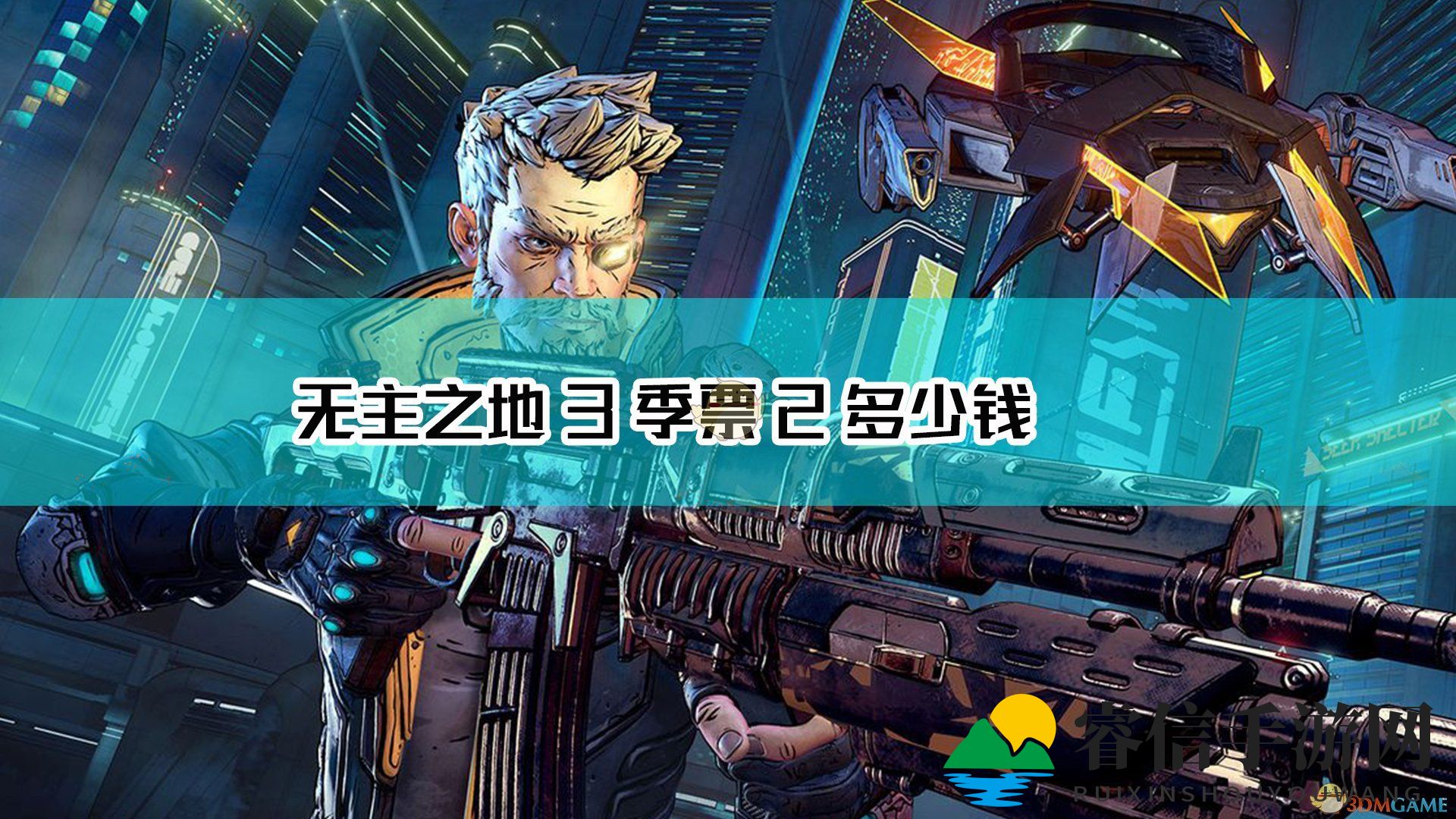 《无主之地3》季票2价格介绍