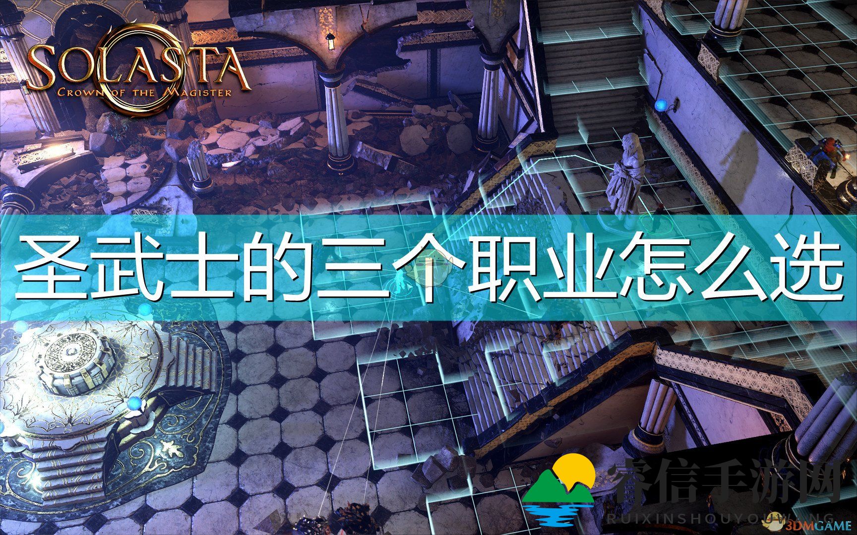 奇幻世界圣武士，三职业选择攻略揭秘