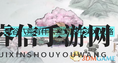 《鬼谷八荒》牛头人进阶指南之终极牛头人大法