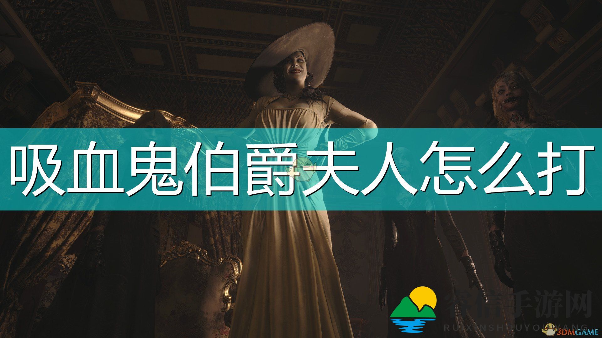 吸血鬼BOSS战攻略：破解迪米特蕾娅秘籍