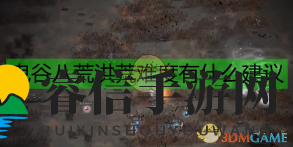 《修仙挑战：轻松通关《鬼谷八荒》洪荒模式秘籍》