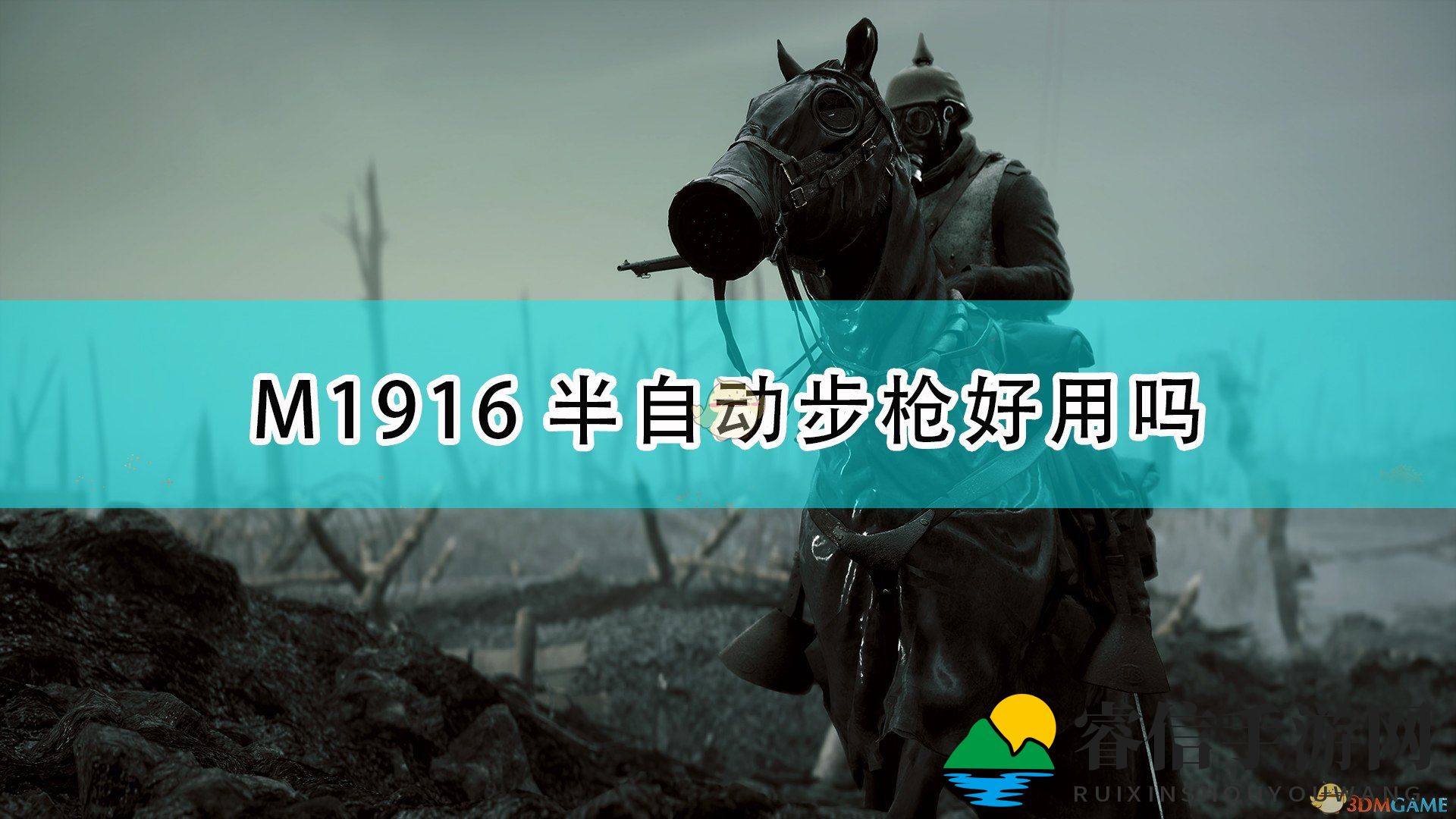 神秘M1916：半自动步枪的战场表现揭秘