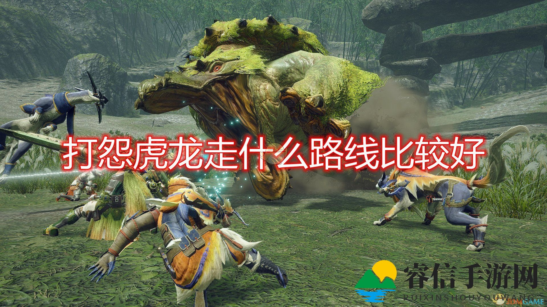 《怪物猎人：崛起》怨虎龙好用讨伐路线推荐