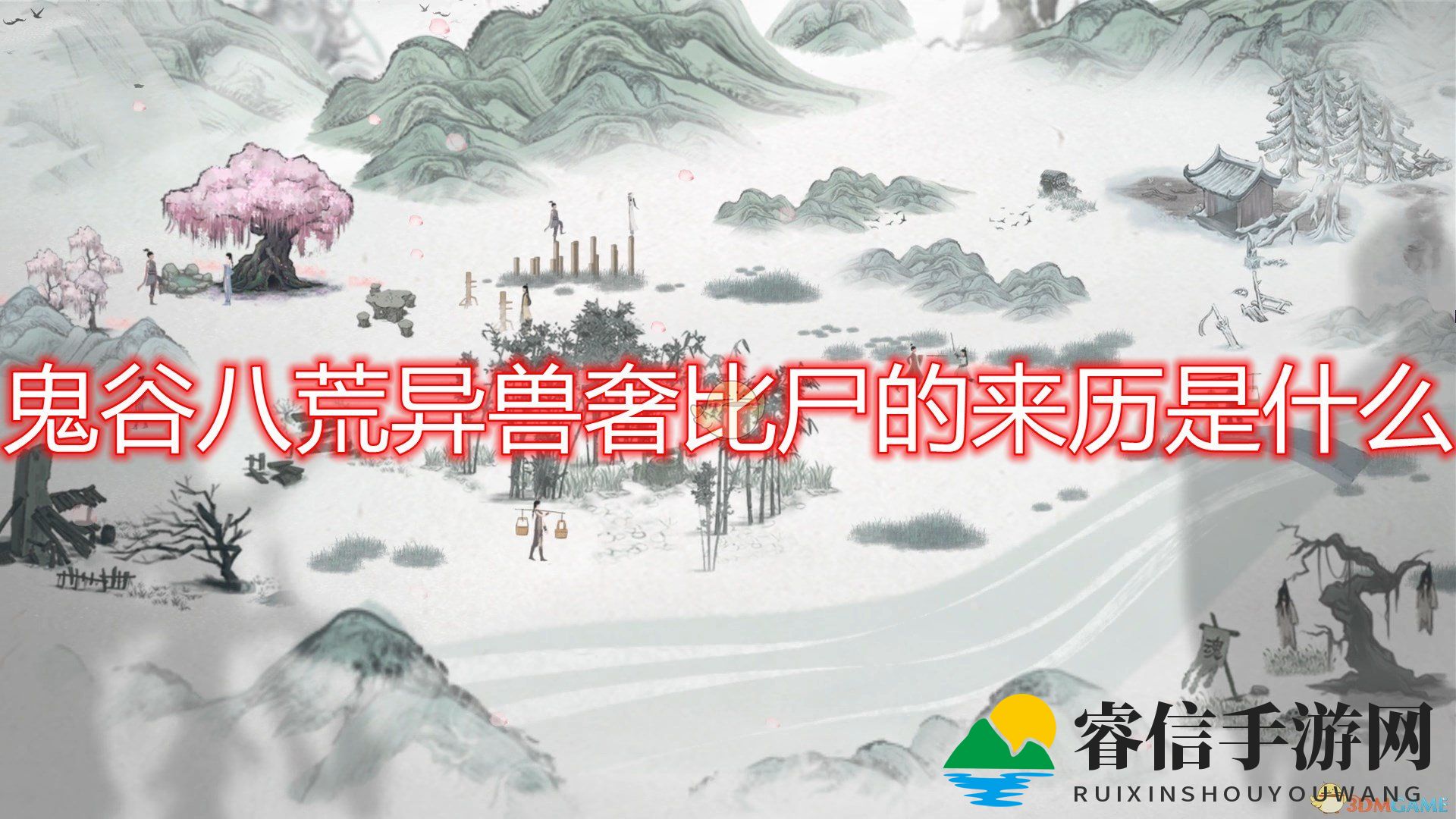 《鬼谷八荒》异兽奢比尸来历出处分析介绍