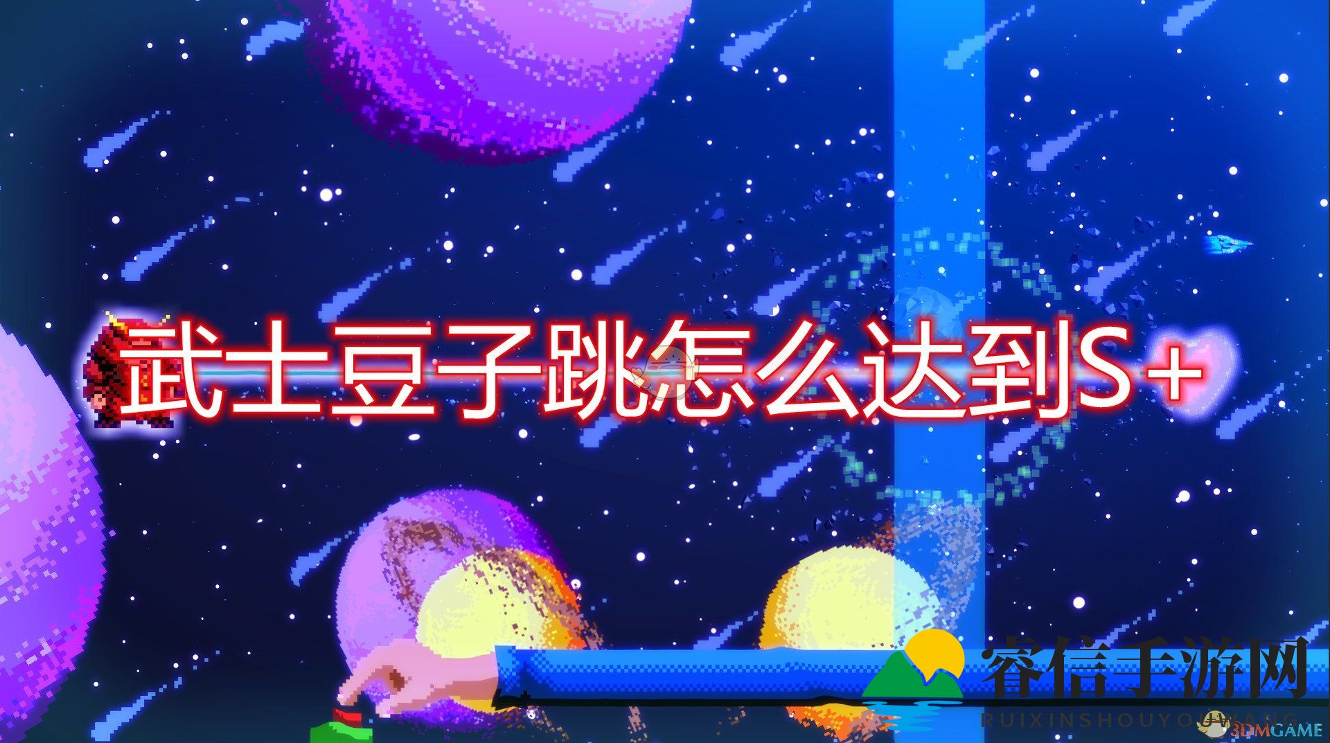 《节奏医生》武士豆子跳达到S+方法介绍