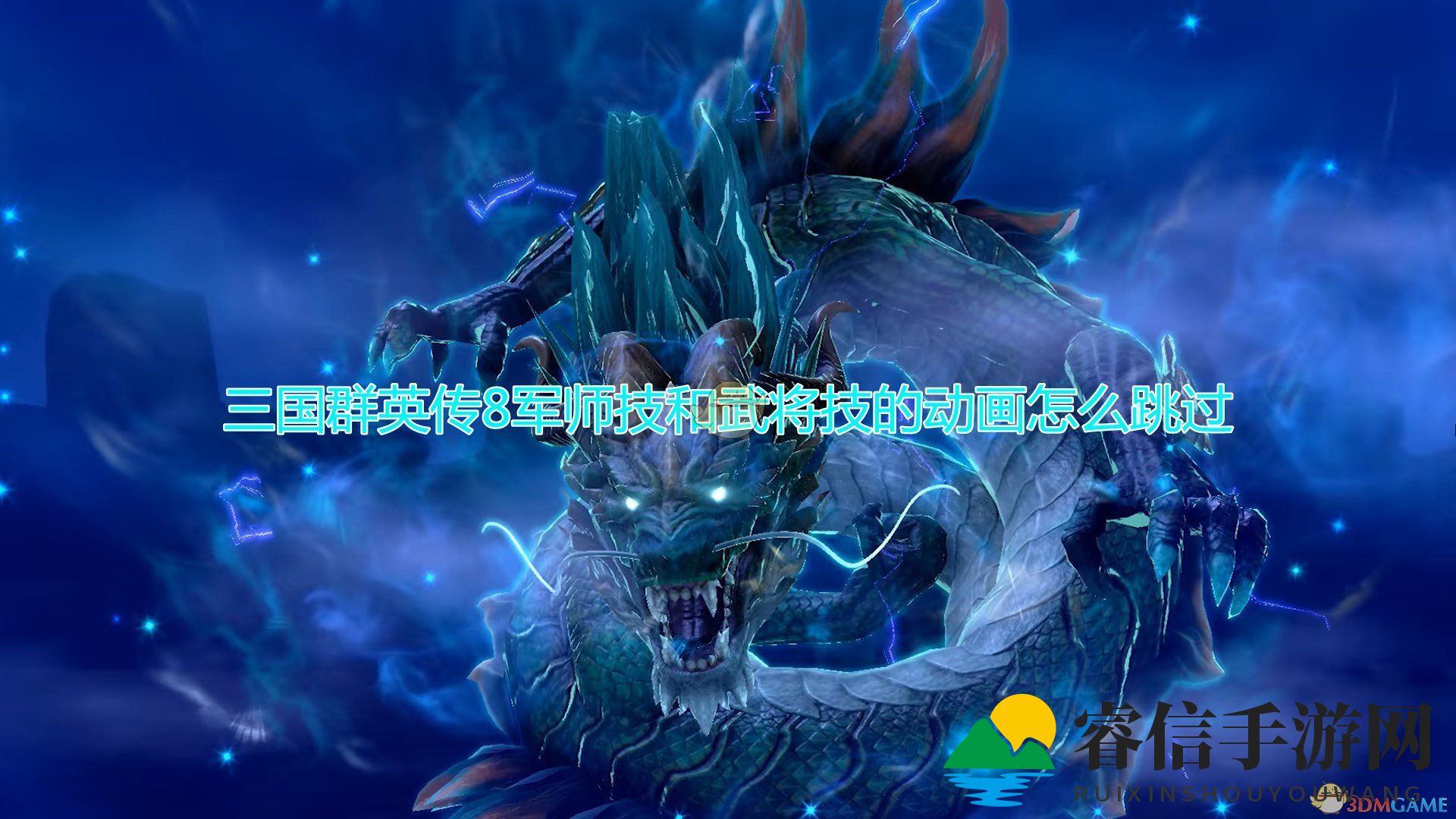 轻松关闭动画，畅玩《三国群英传8》