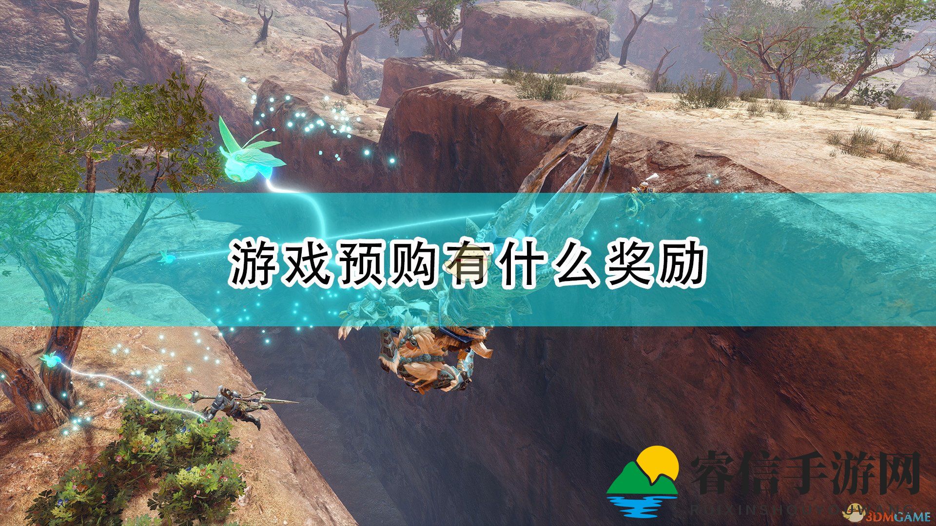 NS版《怪物猎人：崛起》Steam预购福利大揭秘