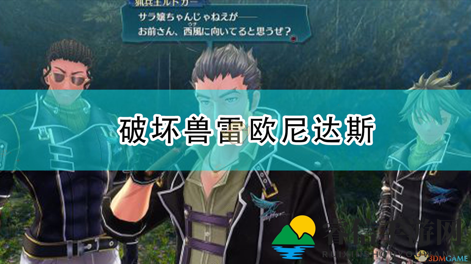 《英雄传说:闪之轨迹4》破坏兽雷欧尼达斯人物介绍