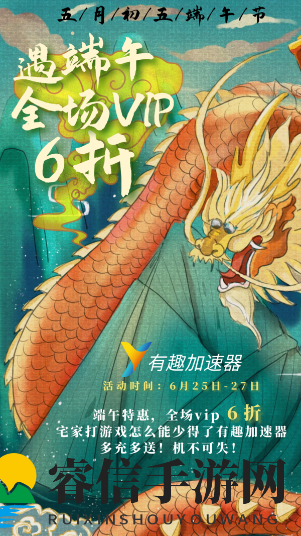 网游加速器推荐,价格屠夫来袭,有趣端午全场会员6折!